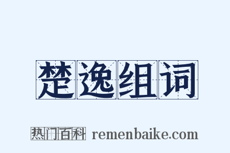 楚逸组词是什么意思的图片